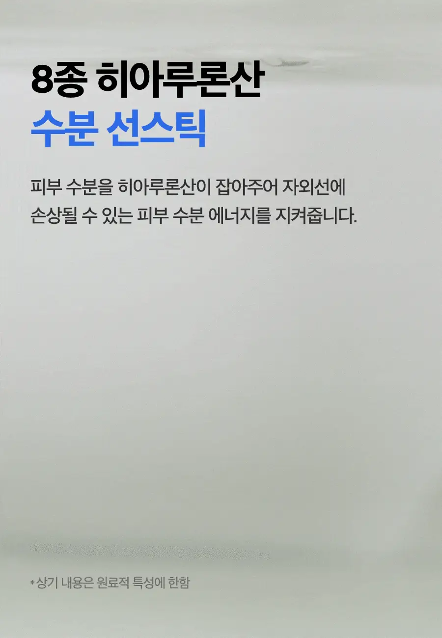 [NCT 재민PICK] 이즈앤트리 히아루론산 에어리 선스틱 22g (리뉴얼) 상세페이지 9